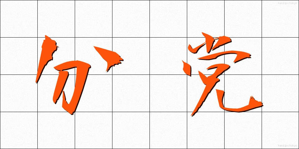 分党 (ぶんとう)