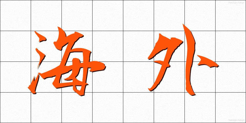 海外 (かいがい)