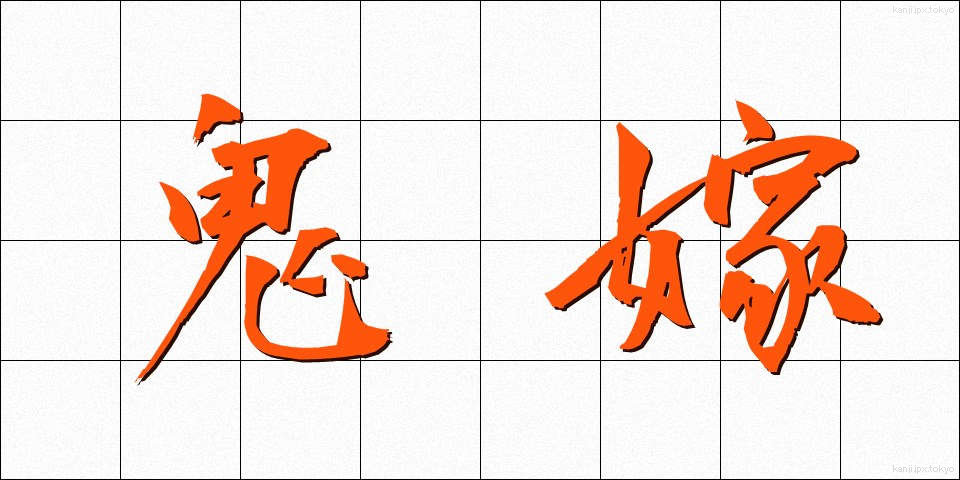 鬼嫁 (おによね)