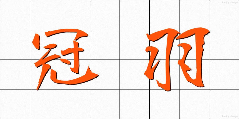 冠羽 (かんう)