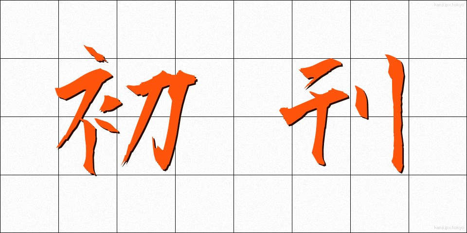初刊 (しょかん)