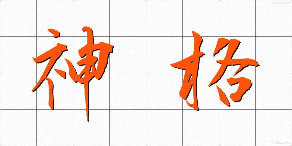 神格 (しんかく)