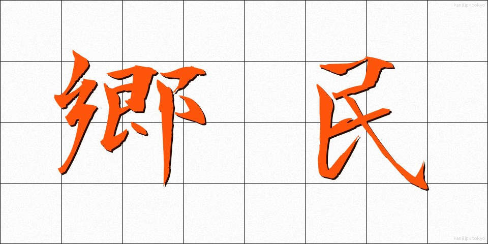 郷民 (きょうみん)