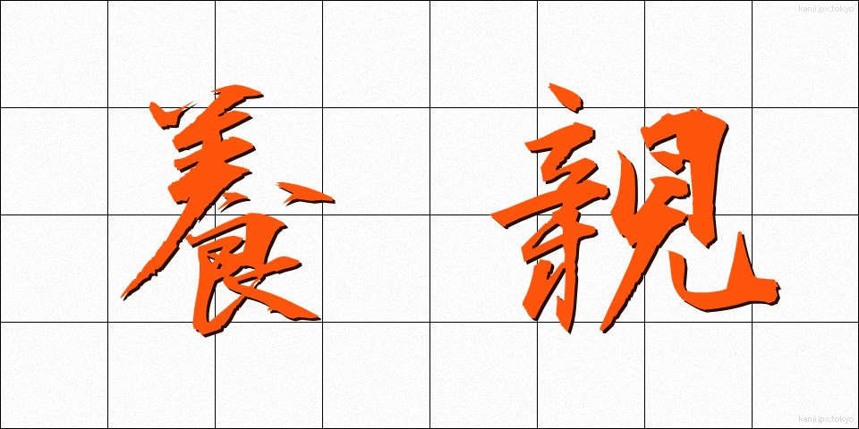 養親 (ようしん)