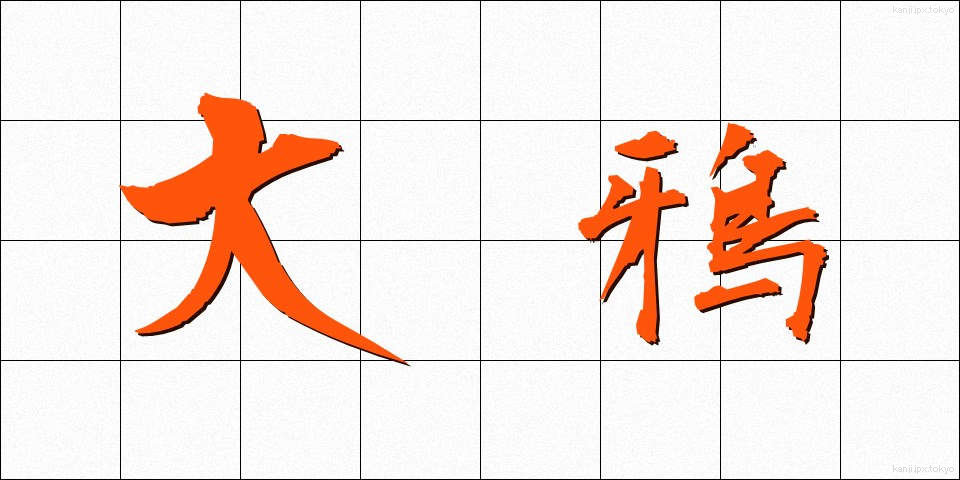 大鴉 (だいがらす)