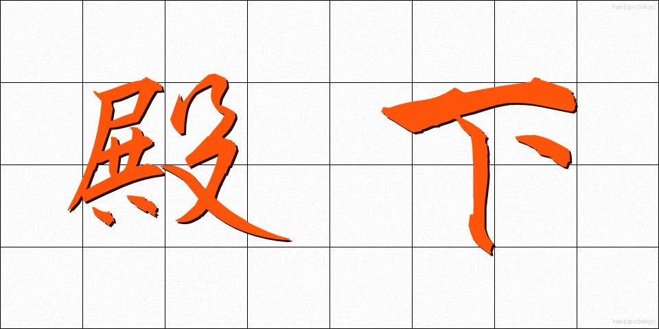 殿下 (でんか)