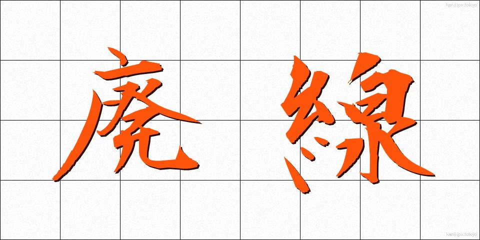 廃線 (はいせん)