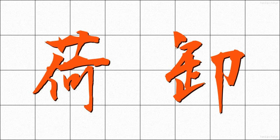 荷卸 (におろし)