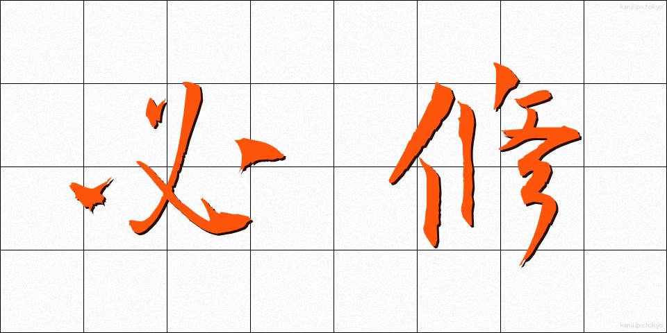 必修 (ひっしゅう)