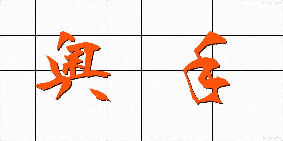奥手 (おくて)