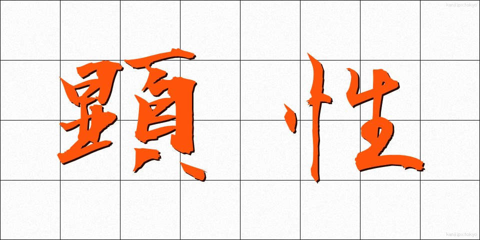 顕性 (けんせい)
