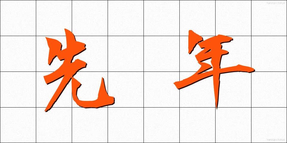 先年 (せんねん)