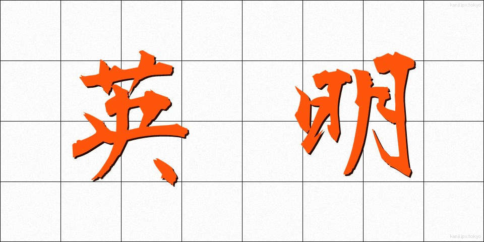 英明 (えいめい)