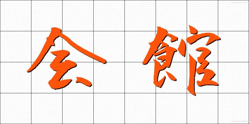 会館 (かいかん)