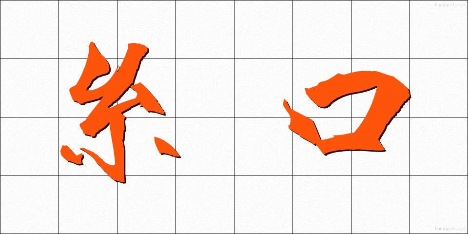 糸口 (いとぐち)