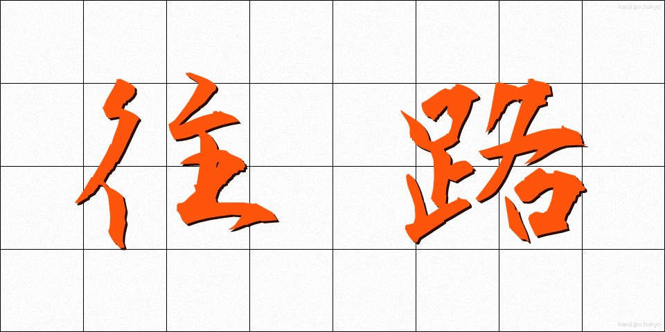 往路 (おうろ)