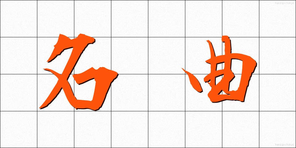 名曲 (めいきょく)