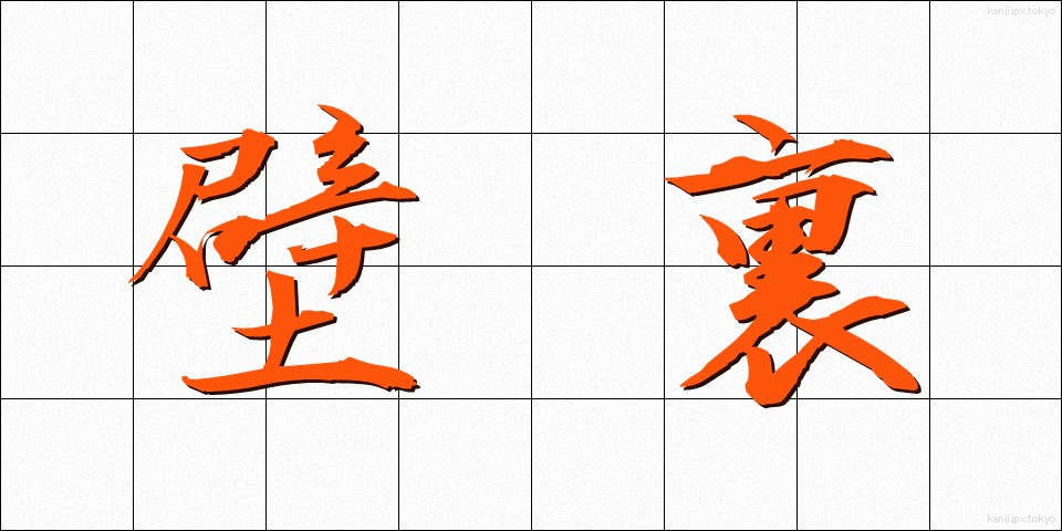 壁裏 (かべうら)