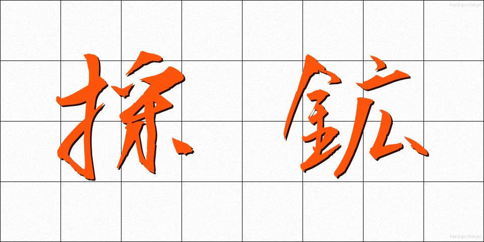 採鉱 (さいこう)