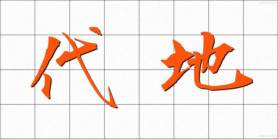 代地 (だいち)