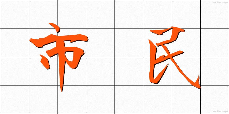 市民 (しみん)
