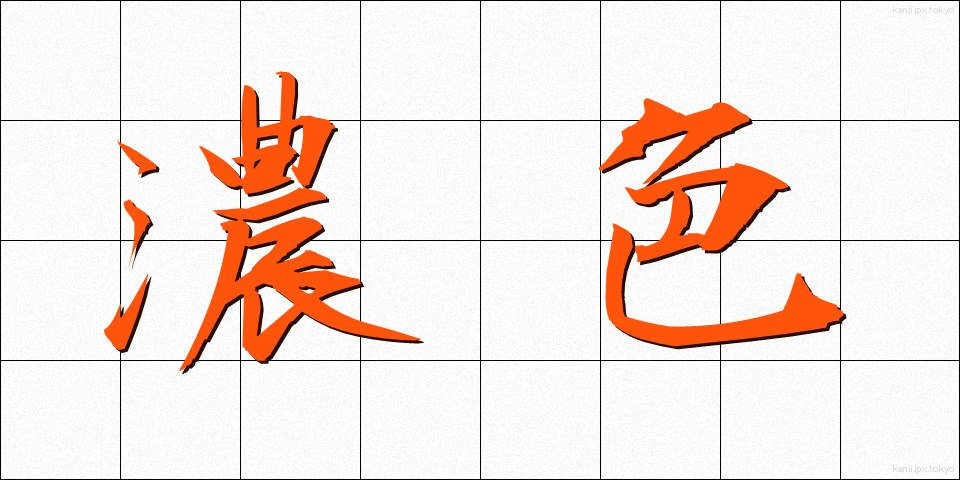 濃色 (のうしょく)