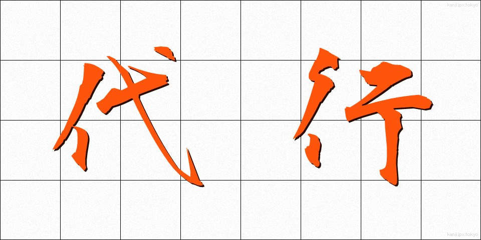 代行 (だいこう)