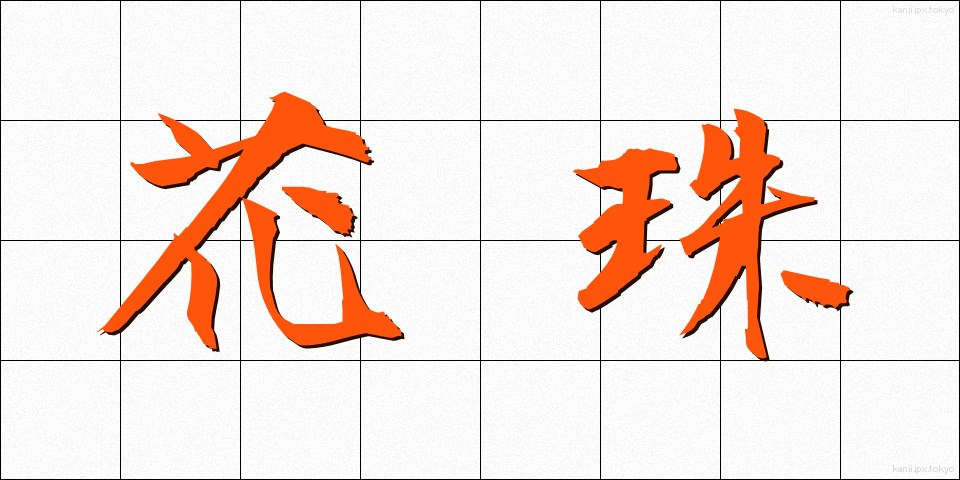 花珠 (かしゅ)