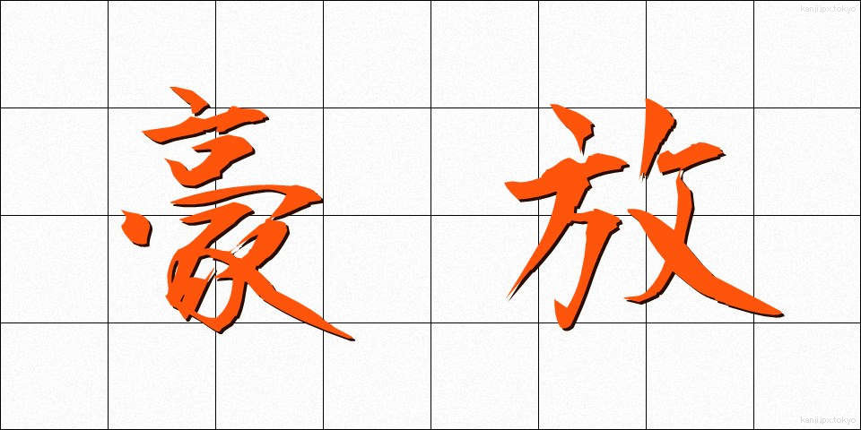 豪放 (ごうほう)