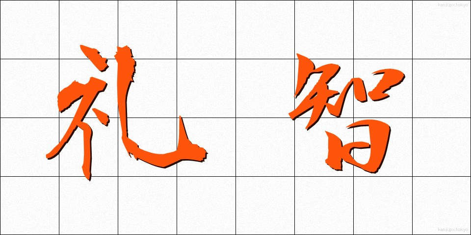 礼智 (れいち)