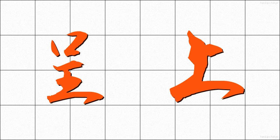 呈上 (ていじょう)