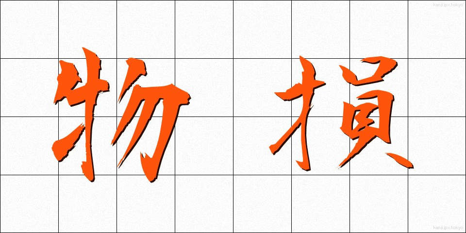 物損 (ぶっそん)