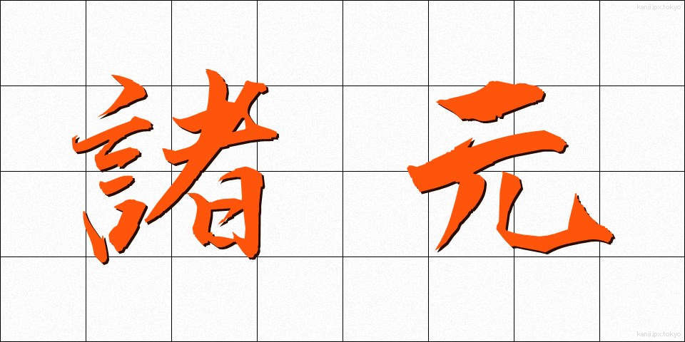 諸元 (しょげん)