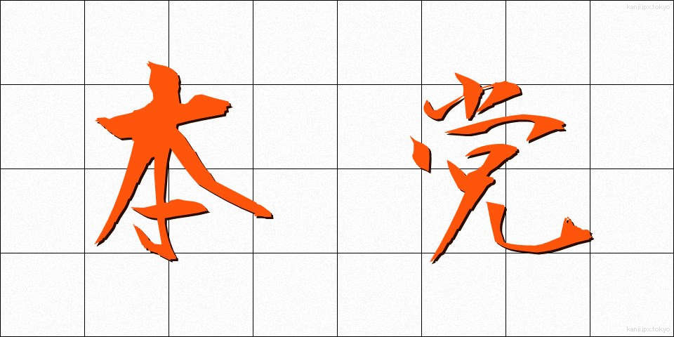 本党 (ほんとう)