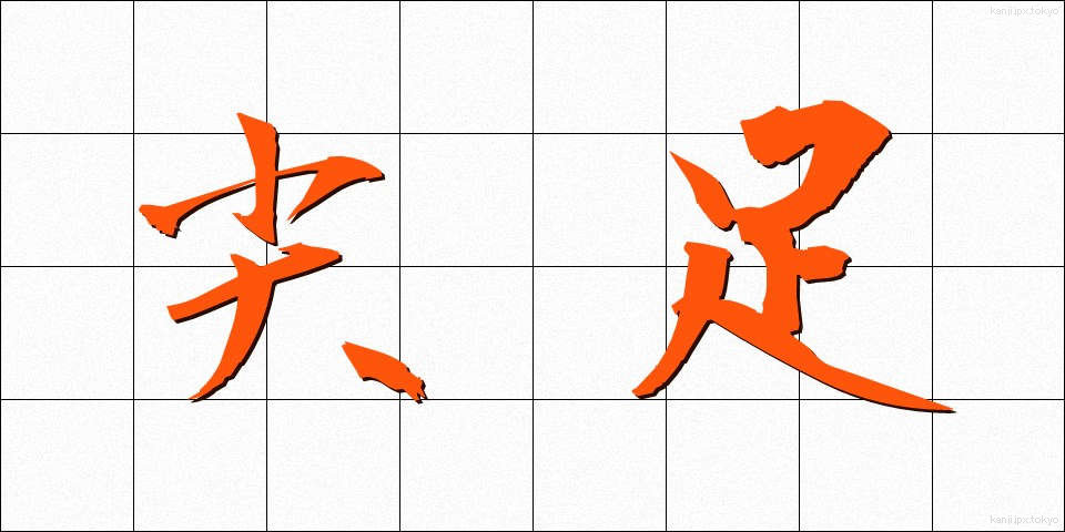 尖足 (せんそく)