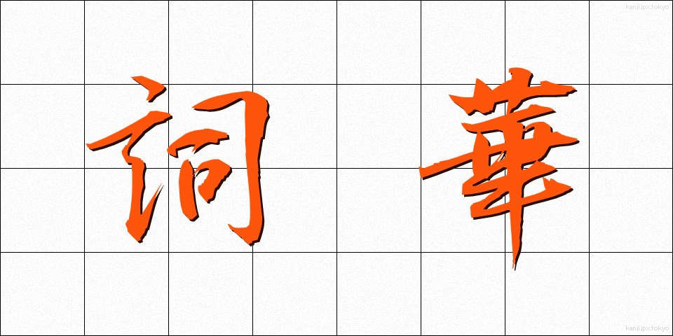 詞華 (しか)