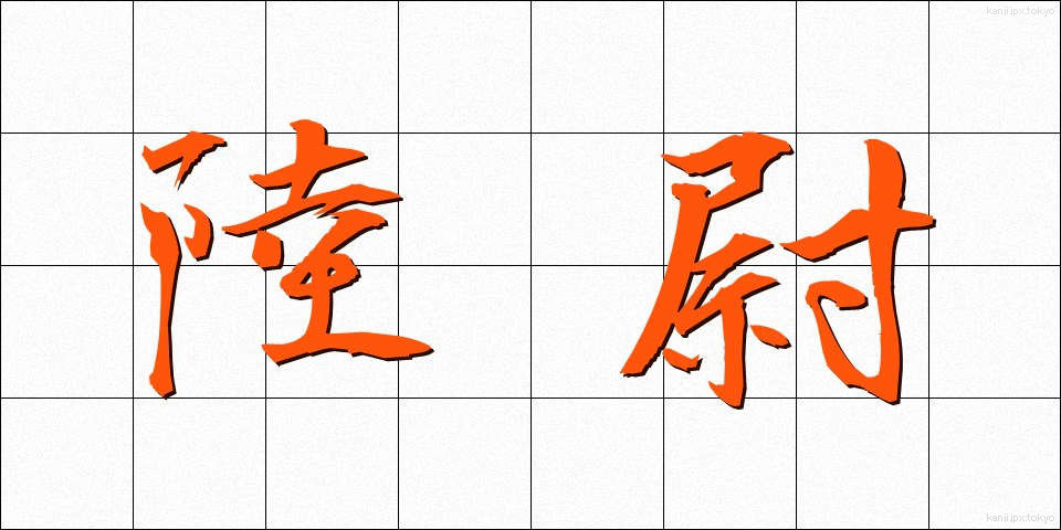 陸尉 (りくい)