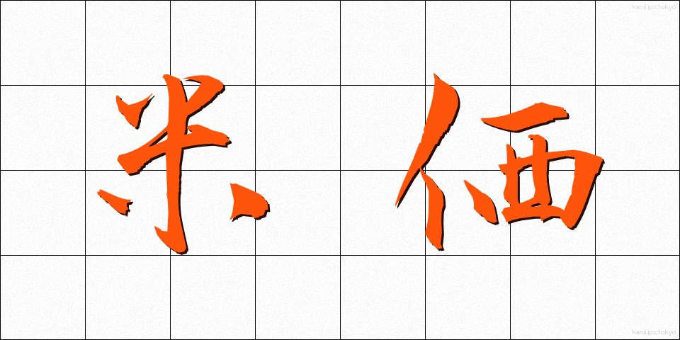米価 (べいか)
