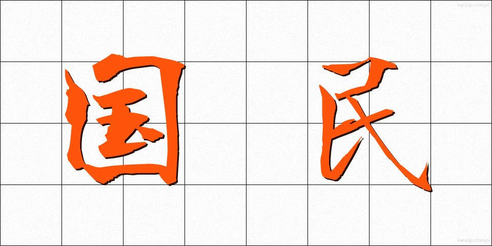 国民 (こくみん)