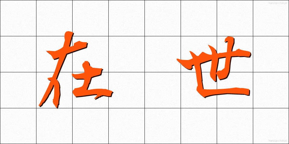 在世 (ざいせい)