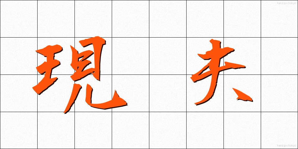 現夫 (げんぷ)