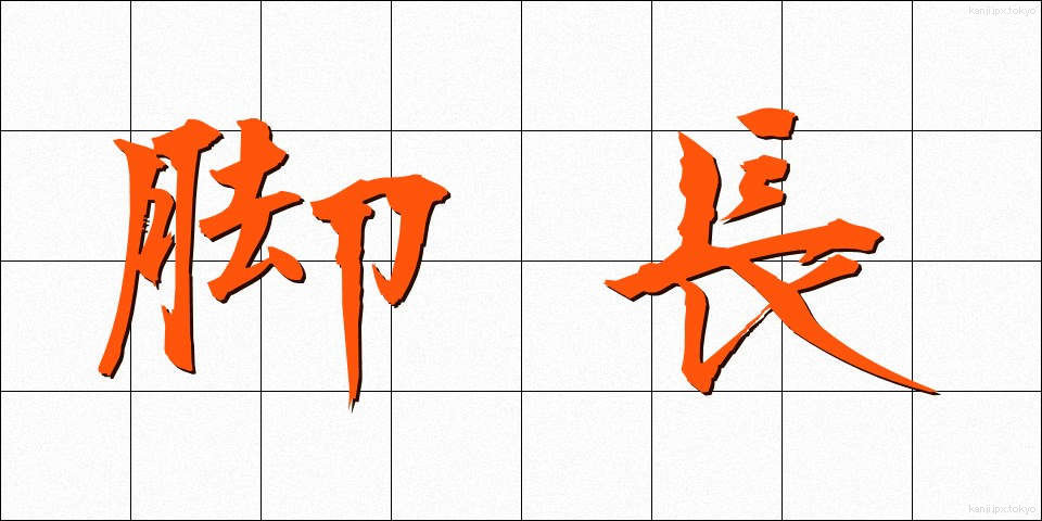 脚長 (きゃくなが)