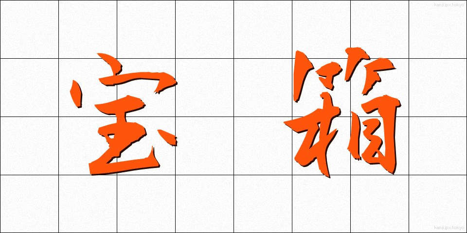 宝箱 (たからばこ)