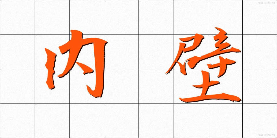内壁 (ないへき)