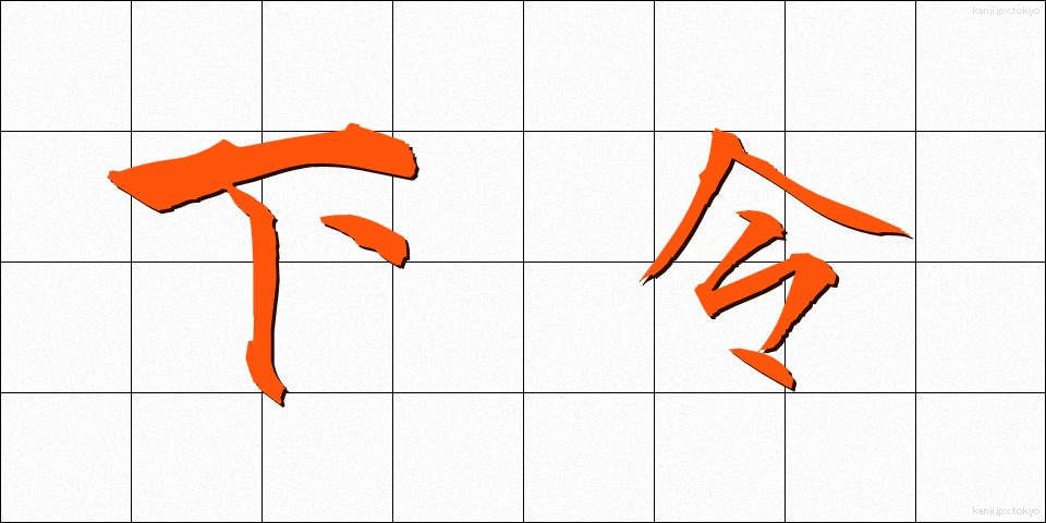 下令 (したれい)