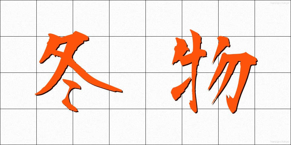 冬物 (ふゆもの)