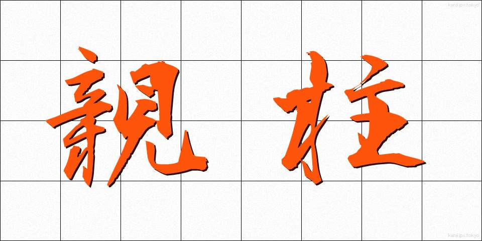 親柱 (しんばしら)