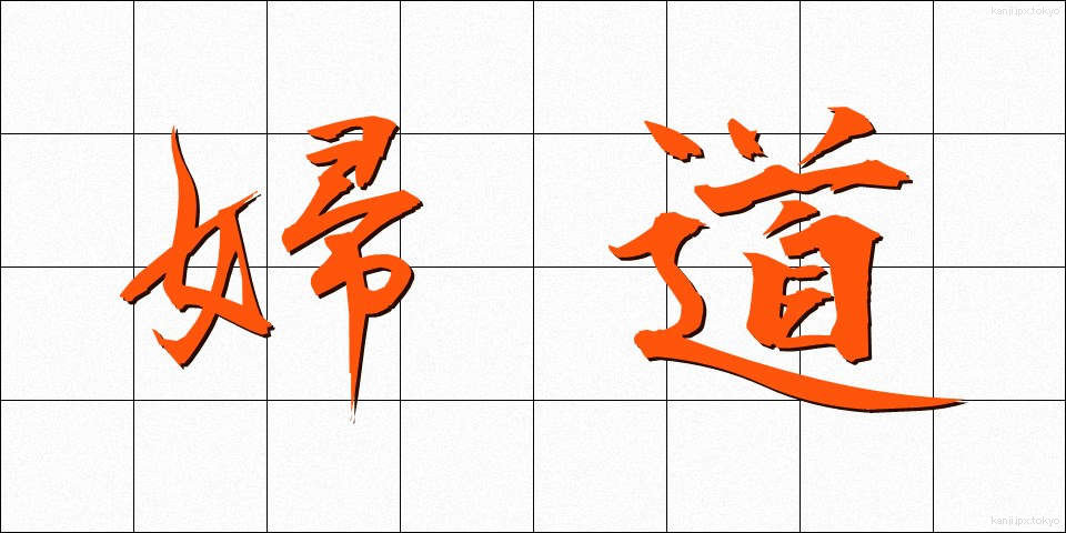 婦道 (ふどう)
