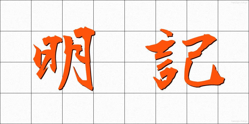 明記 (めいき)