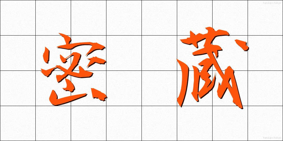 密蔵 (みつぞう)